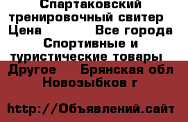 Спартаковский тренировочный свитер › Цена ­ 1 500 - Все города Спортивные и туристические товары » Другое   . Брянская обл.,Новозыбков г.